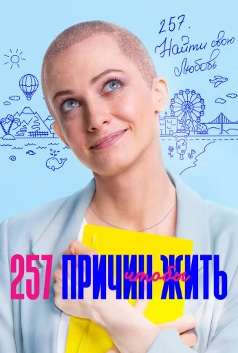 257 причин, чтобы жить (2020) онлайн бесплатно